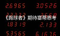 《踢球者》期待塞蒂恩考虑德甲	，泰尔齐奇有机会接班恩里克