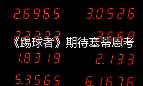 如果该联赛的考虑强度多了