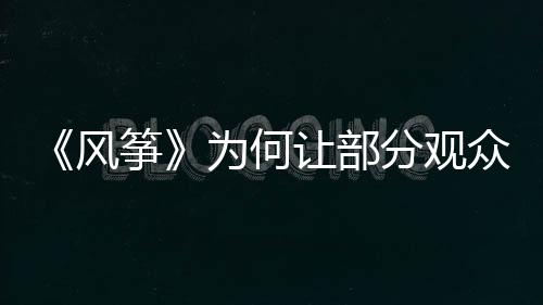 风筝分观先来谈人性