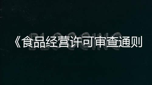 经营专门区域等审查内容