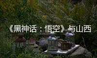 《黑神话	：悟空》与山西“破圈”
：游戏“取景”与文旅“取经”