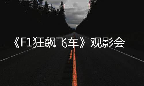 速度何辉深度解读观影感悟