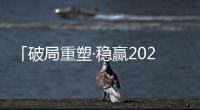 「破局重塑·稳赢2023」贴得稳瓷砖胶实力派，让创富更加畅快!