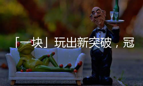 块玩以小红砖造型为基本形象
