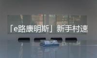 「e路康明斯」新手村速通攻略
�，越用越上瘾