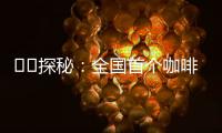 ‍‍探秘：全国首个咖啡本科专业有多香
？