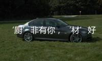 ‘厨’非有你，‘材’好放心，五一大促钜献开启