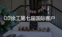​​徐工第七届国际客户节倒计时3天�！​​——全球匠心汇聚
，巅峰盛会即将启幕�！