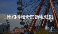 ​德约科维奇的断电时刻	：2025温网惊魂逆转背后的巨头生存之道