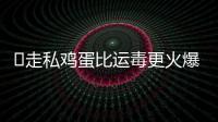 ​走私鸡蛋比运毒更火爆�：“蛋荒”席卷美国