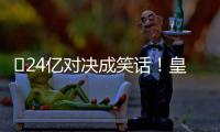 ​24亿对决成笑话
！皇马0
