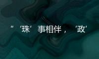 “‘珠’事相伴
，‘政’好有你”征集活动优秀作品在珠海市民服务中心展出