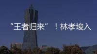“王者归来”！林孝埈入籍中国后首次连夺两金