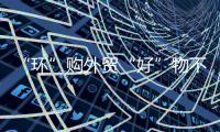 “环”购外贸“好”物不间断�！珠海外贸优品展销季第二站两日活动接待市民超2万人次