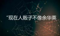 “现在人贩子不像余华英，已低龄化、网络化”	：对话上官正义