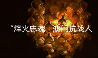 “烽火忠魂：澳门抗战人物群像展”7日揭幕
