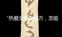 “热爱龙舟的地方，怎能没有女子龙舟队”
