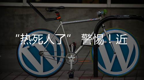 对人的热死人了生命危害最大