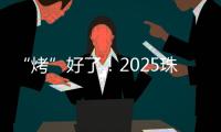 “烤”好了！2025珠海中考落幕！同学们，你们羊肉串花束已备好