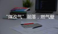 “煤改气”潮落	，燃气壁挂炉行业迎来大变革