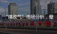 “煤改气”市场分析，壁挂炉零售需求提升