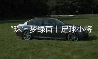 “珠”梦绿茵丨足球小将驰骋绿茵，点燃城市活力！珠海市青少年足球锦标赛收官