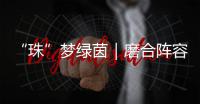 “珠”梦绿茵｜磨合阵容 提升打法！第二届足球小将精英邀请赛（珠海站）举行