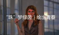 “珠”梦绿茵｜绘出青春活力，“精彩杯”“足”够精彩