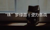“珠”梦绿茵｜全力备战省中运会	，珠海足球少年逐梦绿茵场