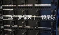 “珠”梦绿茵｜一颗足球里 藏着少年整个宇宙的梦！