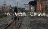 “珠”梦绿茵｜弘扬足球文化三十载
，桂山小学助学生逐梦未来