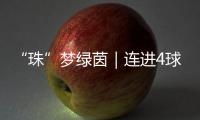 “珠”梦绿茵｜连进4球，逆袭夺冠	
！广生小学这场足球赛诠释热血与成长