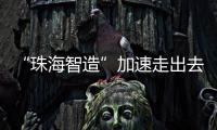 “珠海智造”加速走出去步伐�
，30台电动集卡在福建投用