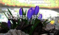 “珠海好玩
，好吃�！值得推荐分享”，20多家新媒体聚焦大赤坎村