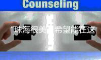 “珠海很美�，希望能在这里实现梦想”！广州招聘现场
，我市用人单位受追捧