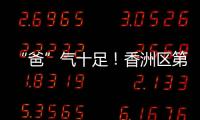 “爸”气十足！香洲区第十小学举行“爸爸超”足球联赛