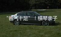“爸气十足”�！横琴亲子家庭游戏互动诠释父爱