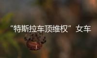 “特斯拉车顶维权”女车主回应败诉：产品质量纠纷案件仍在审理中，和企业打官司是长久战
，4年只是开始并非最终结果