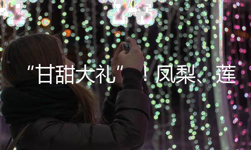 蓝莓马上补位集中上市