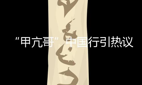 再度引发“中国热”