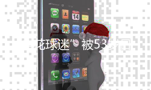 申花球迷而非冲突与仇恨