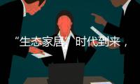 “生态家居”时代到来，生态实木门引领未来潮流
