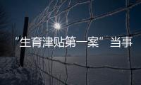 “生育津贴第一案”当事人张萌：我相信未婚女性处境会逐渐改善丨我信