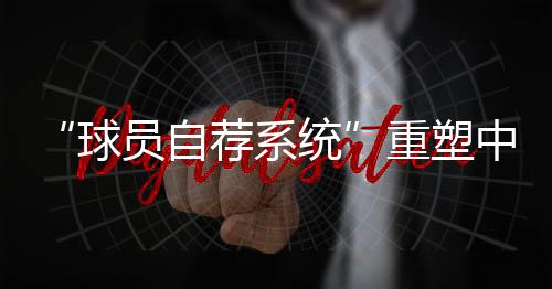 自荐重塑中国足球高效