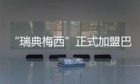 “瑞典梅西”正式加盟巴萨
：19岁新星开启红蓝生涯