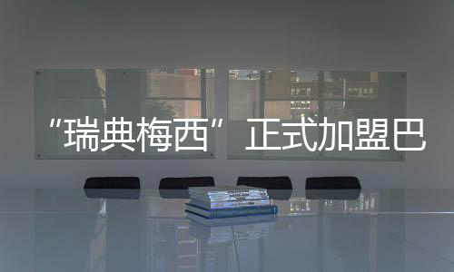 星开值得一提的启红是