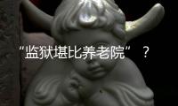 “监狱堪比养老院”？ 日本银发犯罪率为何持续走高