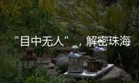 “目中无人”，解密珠海航展无人机江湖