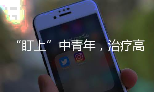 比如高血压药副作用大