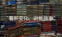 “看新变化�、讲新故事” 香港传媒参访团走进广深莞